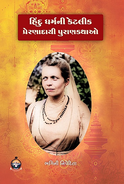 Hindu Dharmani Ketlik Preranadayi Purankathao : હિન્દૂ ધર્મની કેટલીક પ્રેરણાદાયી પુરાણકથાઓ