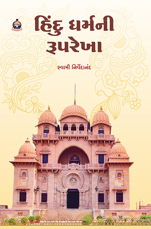 Hindu Dharmani Ruprekha હિંદુ ધર્મની રૂપરેખા Hindu Dharmani Ruprekha હિંદુ ધર્મની રૂપરેખા