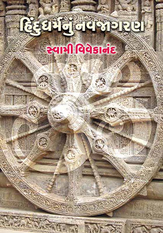 Hindu Dharmanu Navjagaran હિંદુધર્મનું નવજાગરણ Hindu Dharmanu Navjagaran હિંદુધર્મનું નવજાગરણ