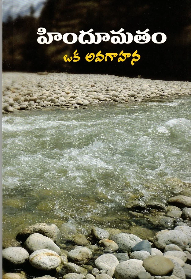 Hindu Matam Oka Avagahana (Telugu) (Paperback)