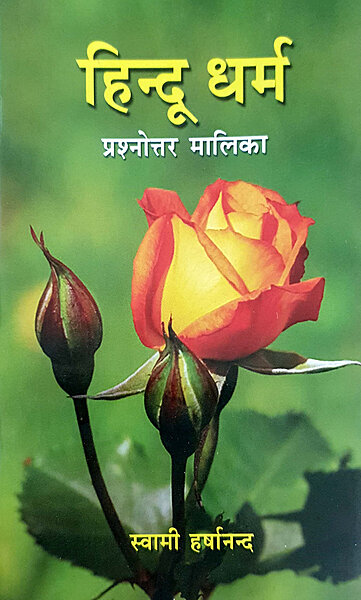 Hindudharma Prasnottar Malika (Hindi) (Paperback)
