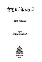 Hindu Dharma Ke Paksh Me हिन्दू धर्म के पक्ष में