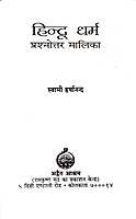 Hindu Dharma Prashnottar Malika हिन्दू धर्म: प्रश्नोत्तर मालिका Hindu Dharma Prashnottar Malika हिन्दू धर्म: प्रश्नोत्तर मालिका