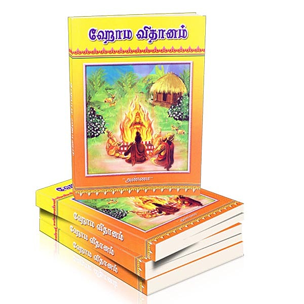 Homa Vidhanam (Tamil)