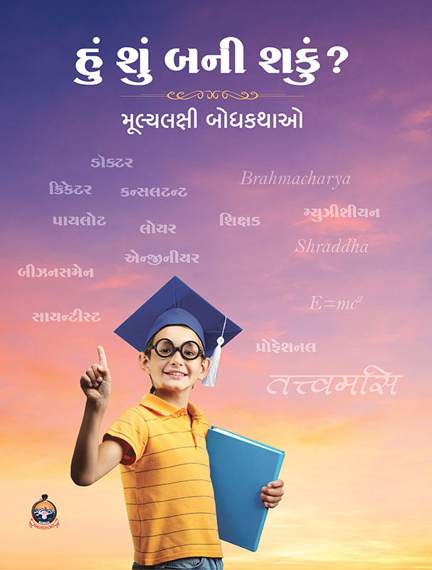 Hu Shu Bani Shaku? હું શું બની શકું ? Hu Shu Bani Shaku? હું શું બની શકું ?