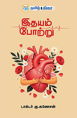 இதயம் போற்று