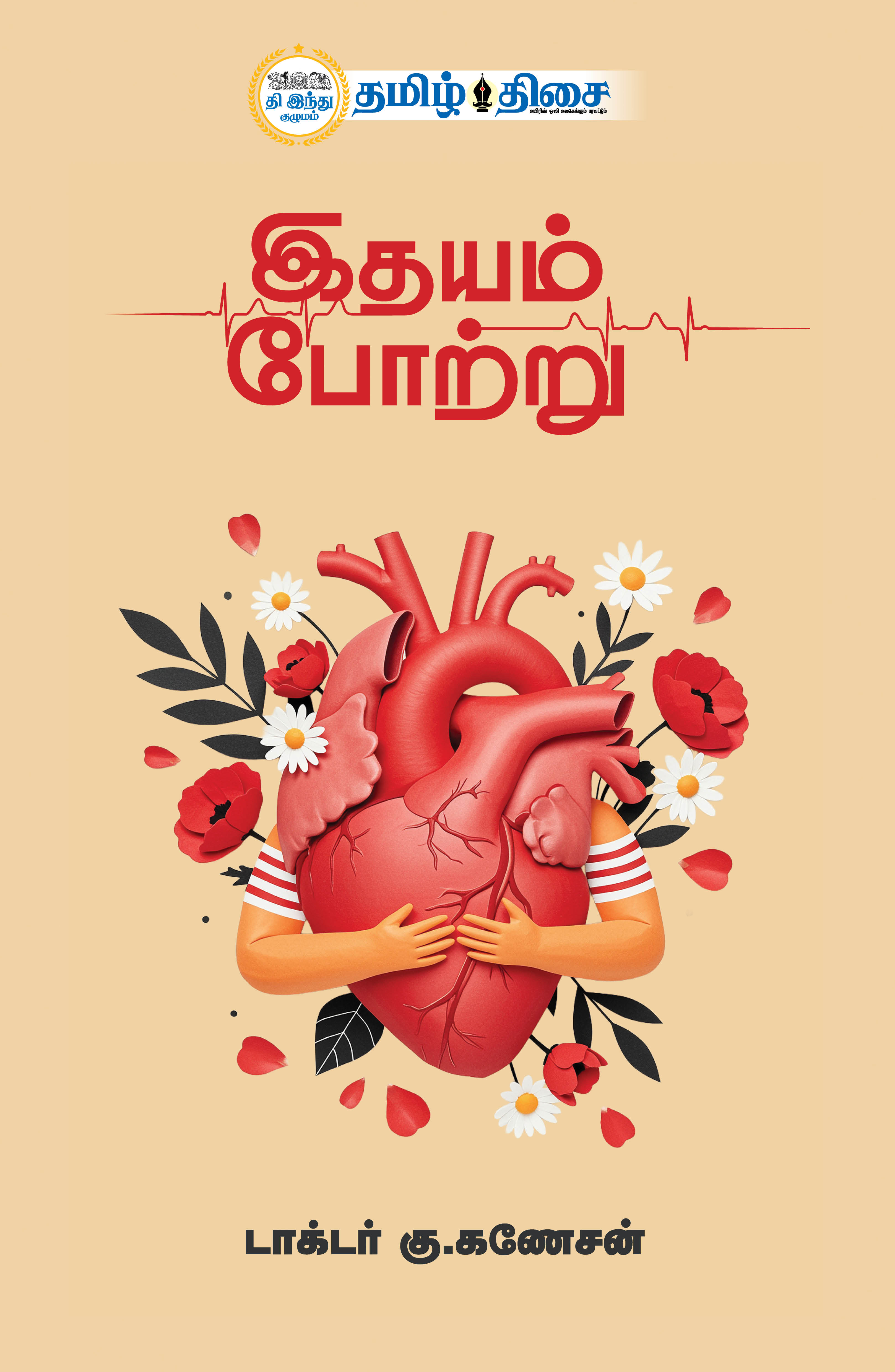 இதயம் போற்று