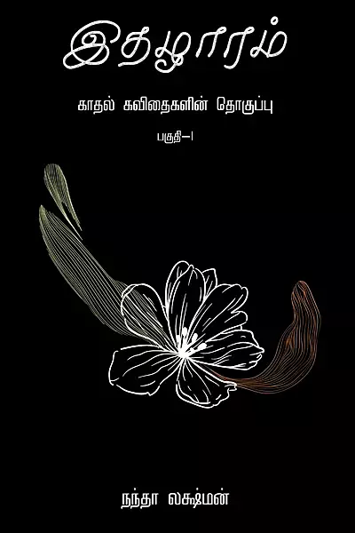 இதழாரம் - Ithazharam