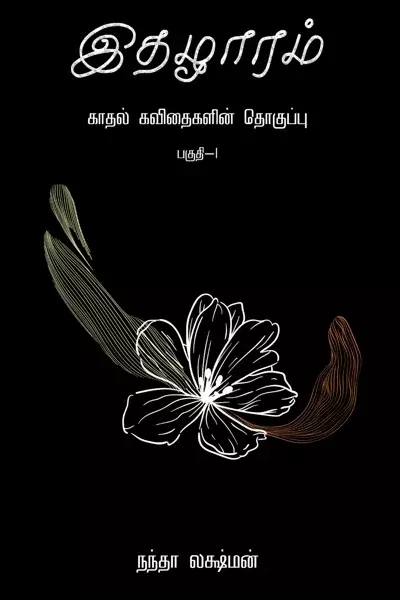 இதழாரம் - Ithazharam
