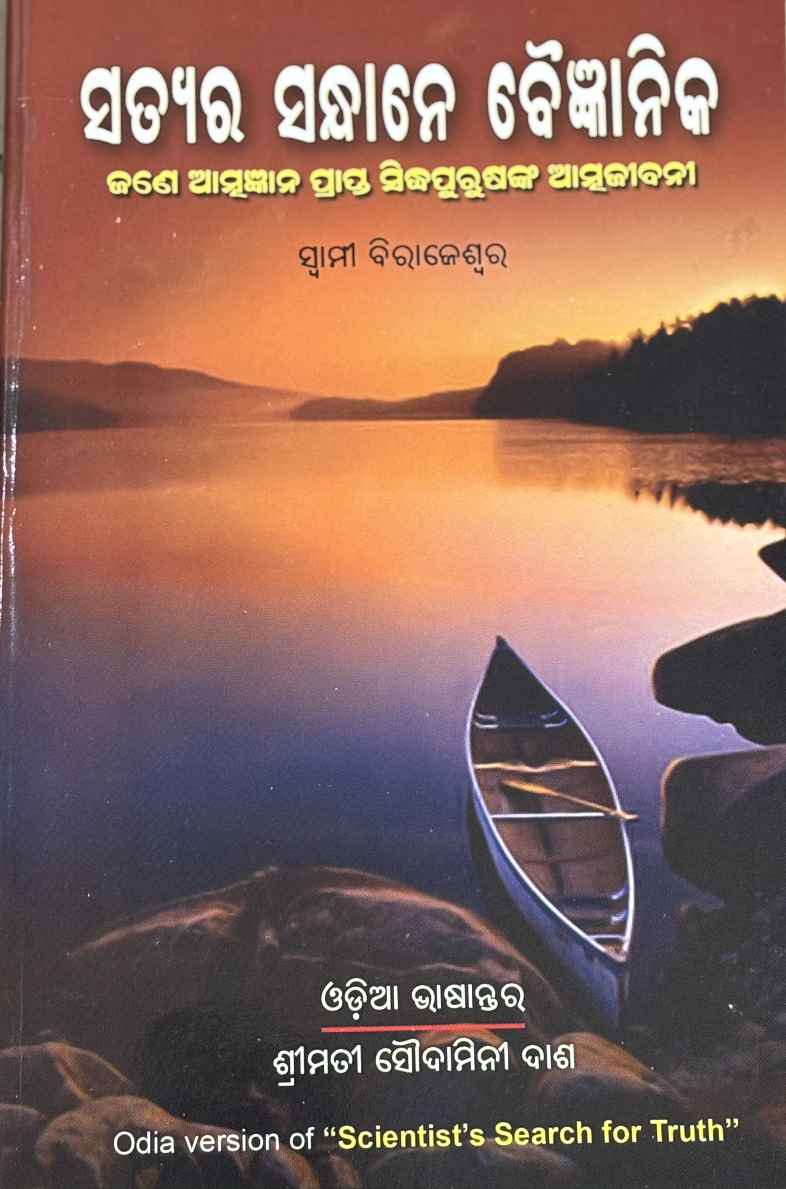Scientist's Search For Truth(Oriya) Scientist's Search For Truth(Oriya)