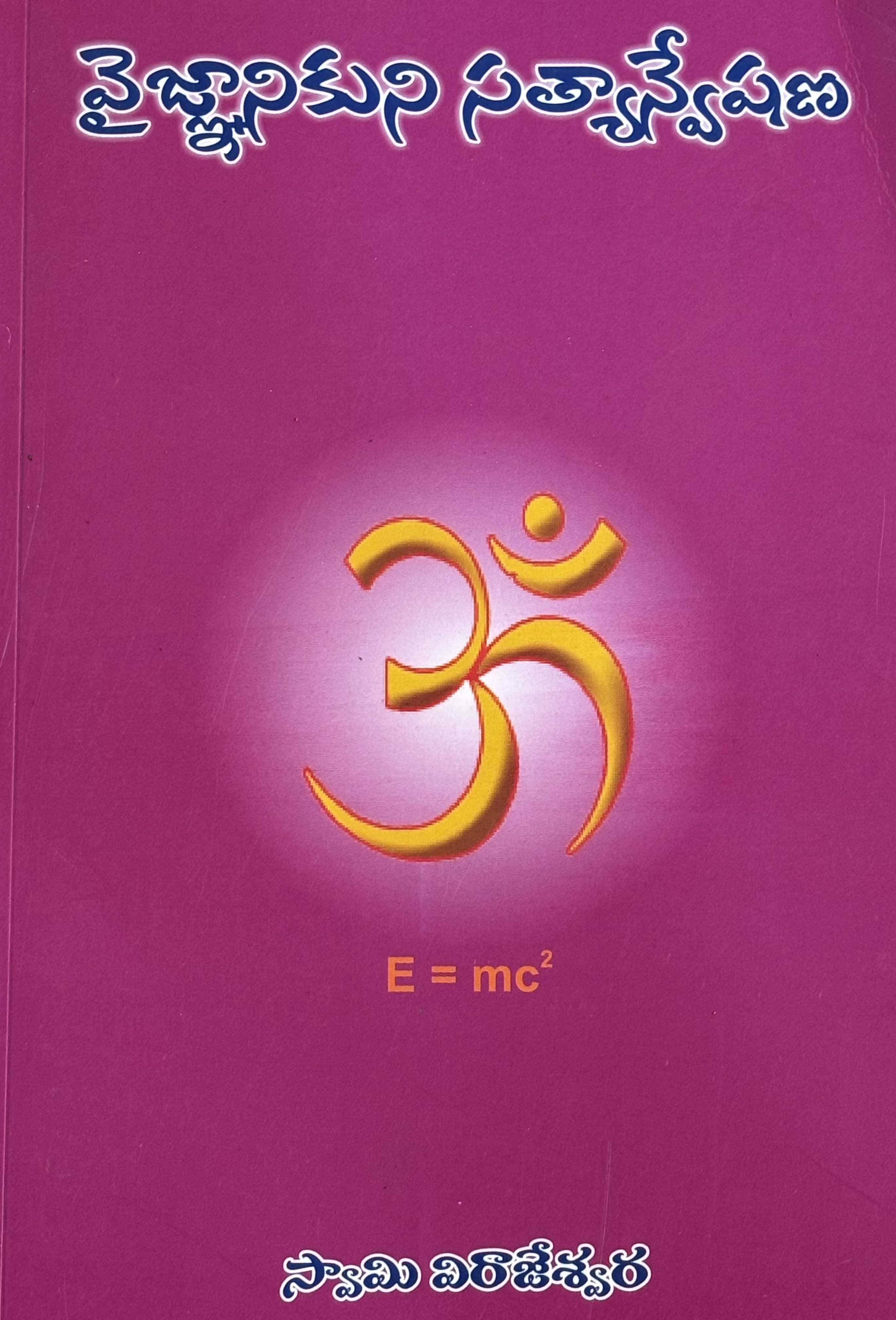 Scientist's Search For Truth(Telugu) Scientist's Search For Truth(Telugu)