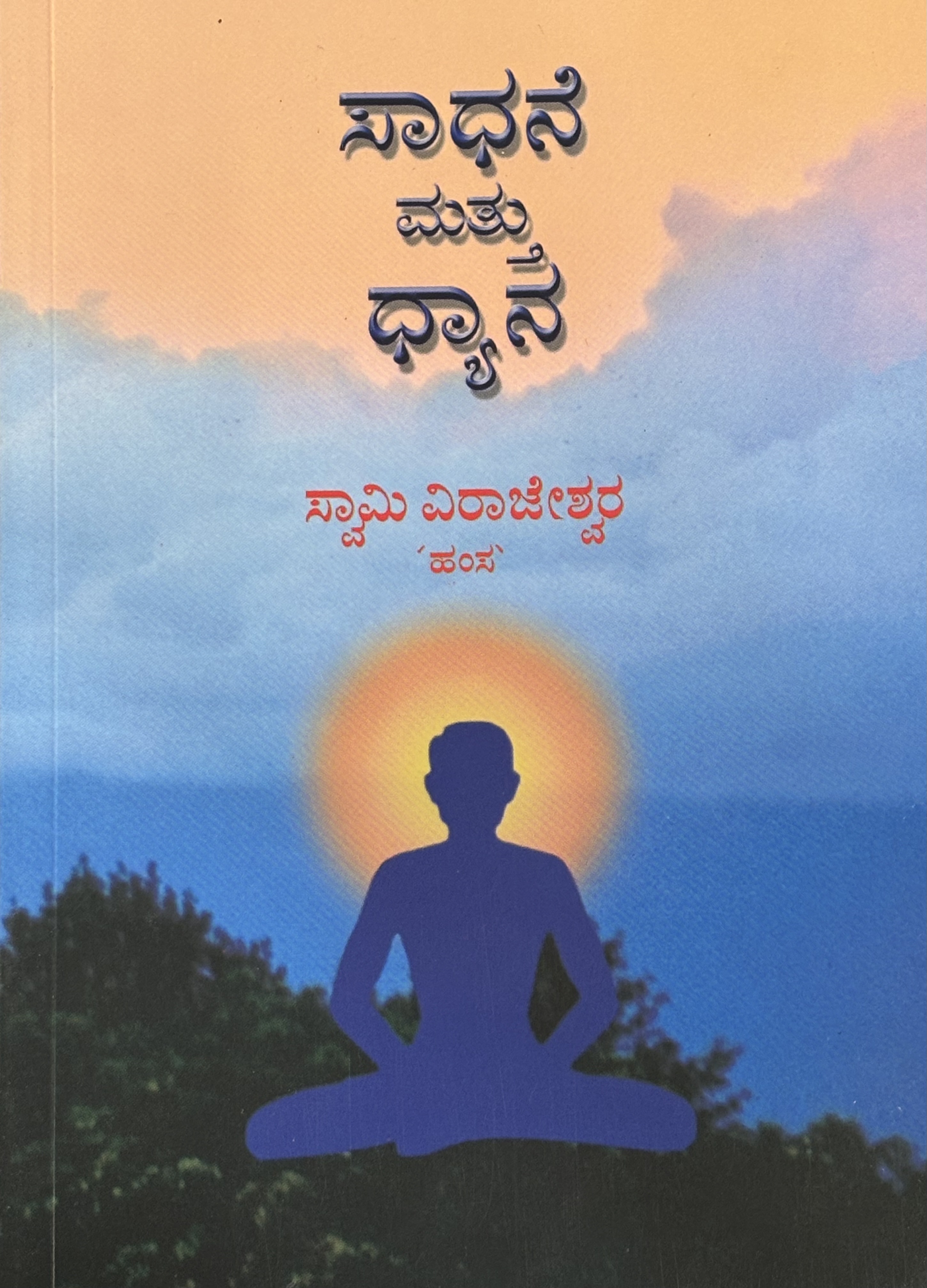 Sadhana & Meditation(kannada) Sadhana & Meditation(kannada)