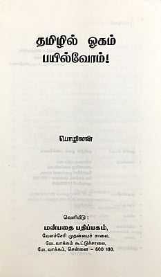 தமிழில் ஓகம் பயில்வோம்