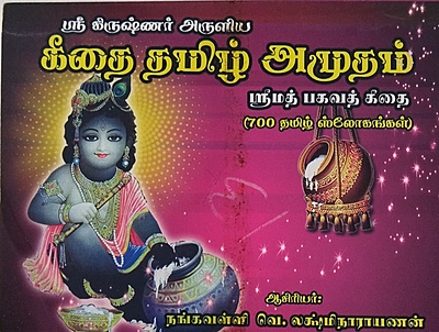 Geetai Tamizhamudam-Tamil