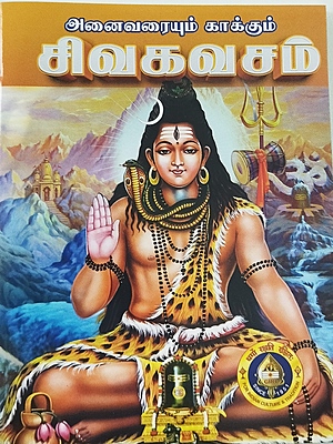 SHIVA KAVACHAM (TAMIL)