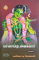 Pachaipudavaikari-Part-1