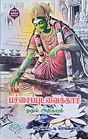 Pachaipudavaikari -Muthal Athikaram