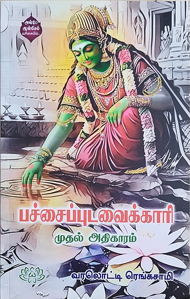 Pachaipudavaikari -Muthal Athikaram