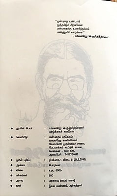 பாவலரேறு பெருஞ்சித்திரனாரின் வாழ்க்கைச் சுவடுகள்