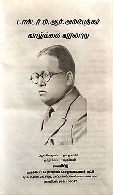 டாக்டர் பி.ஆர்.அம்பேத்கர் வாழ்க்கை வரலாறு