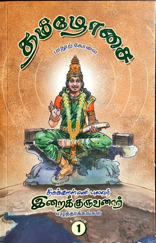 தமிழோசை - பாநூற் கோவை