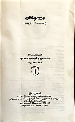 தமிழோசை - பாநூற் கோவை