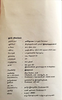 தமிழோசை - பாநூற் கோவை