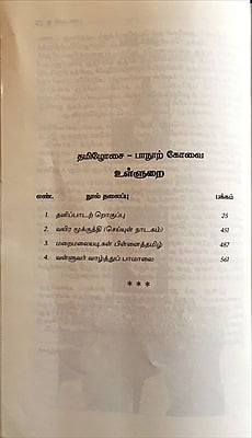 தமிழோசை - பாநூற் கோவை