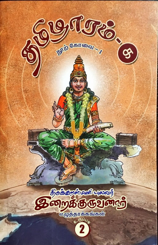தமிழாரம் - நூற் கோவை -1