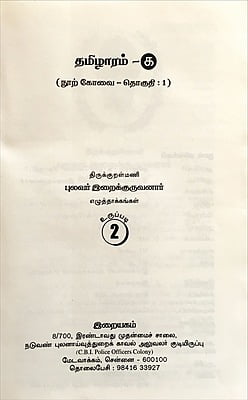 தமிழாரம் - நூற் கோவை -1