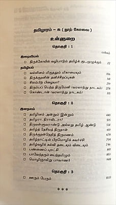 தமிழாரம் - நூற் கோவை -1
