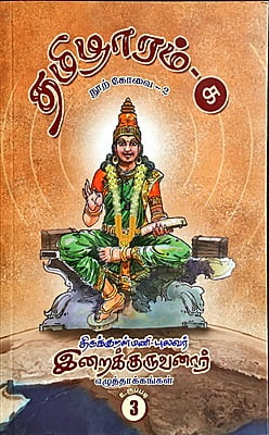 தமிழாரம் - நூற் கோவை - 2