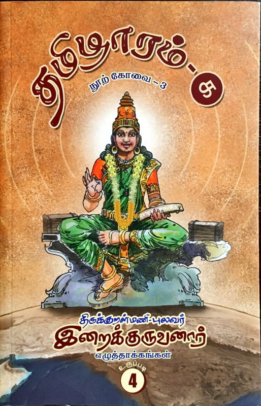தமிழாரம் - நூற் கோவை - 3