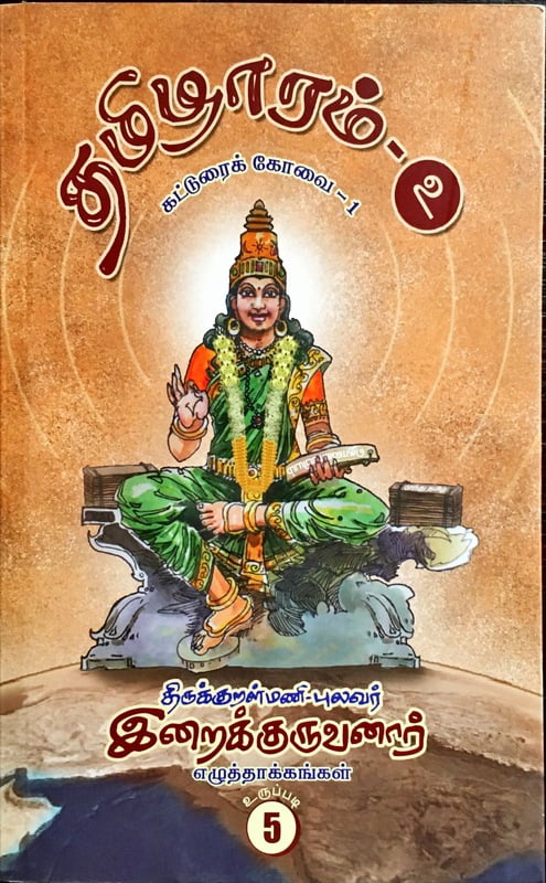 தமிழாரம் - கட்டுரைக் கோவை - 1