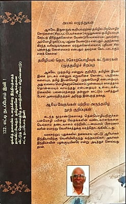 தமிழாரம் - கட்டுரைக் கோவை - 1