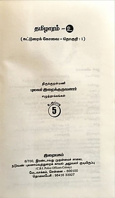 தமிழாரம் - கட்டுரைக் கோவை - 1