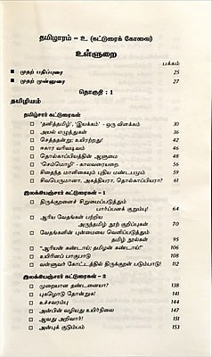 தமிழாரம் - கட்டுரைக் கோவை - 1