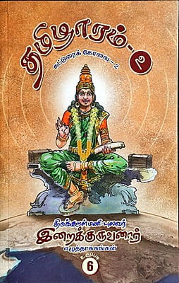 தமிழாரம் -  கட்டுரைக் கோவை - 2