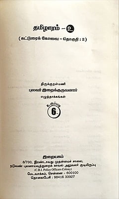 தமிழாரம் -  கட்டுரைக் கோவை - 2