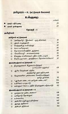 தமிழாரம் -  கட்டுரைக் கோவை - 2