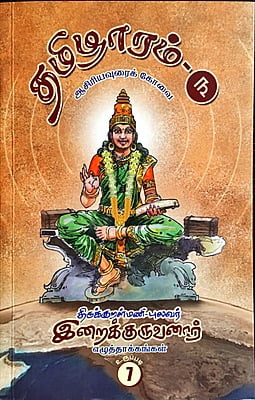 தமிழாரம் - ஆசிரியவுரைக் கோவை