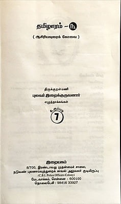 தமிழாரம் - ஆசிரியவுரைக் கோவை