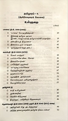 தமிழாரம் - ஆசிரியவுரைக் கோவை