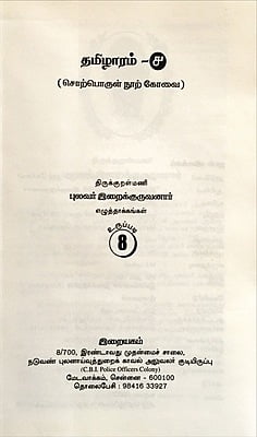 தமிழாரம் - சொற்பொருள் நூற் கோவை