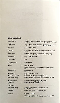 தமிழாரம் - சொற்பொருள் நூற் கோவை