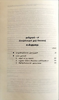 தமிழாரம் - சொற்பொருள் நூற் கோவை