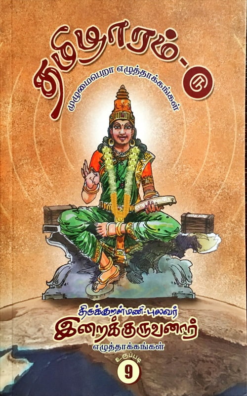 தமிழாரம் - முழுமைபெறா எழுத்தாக்கங்கள்