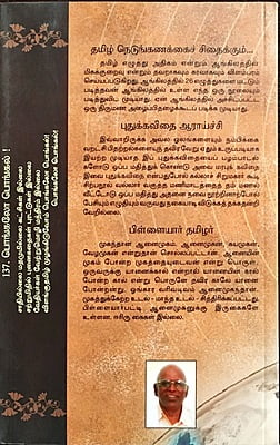 தமிழாரம் - முழுமைபெறா எழுத்தாக்கங்கள்