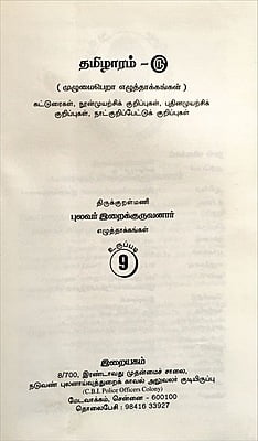 தமிழாரம் - முழுமைபெறா எழுத்தாக்கங்கள்