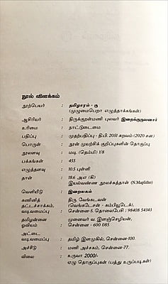 தமிழாரம் - முழுமைபெறா எழுத்தாக்கங்கள்